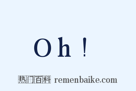 Oh!是什么意思的图片